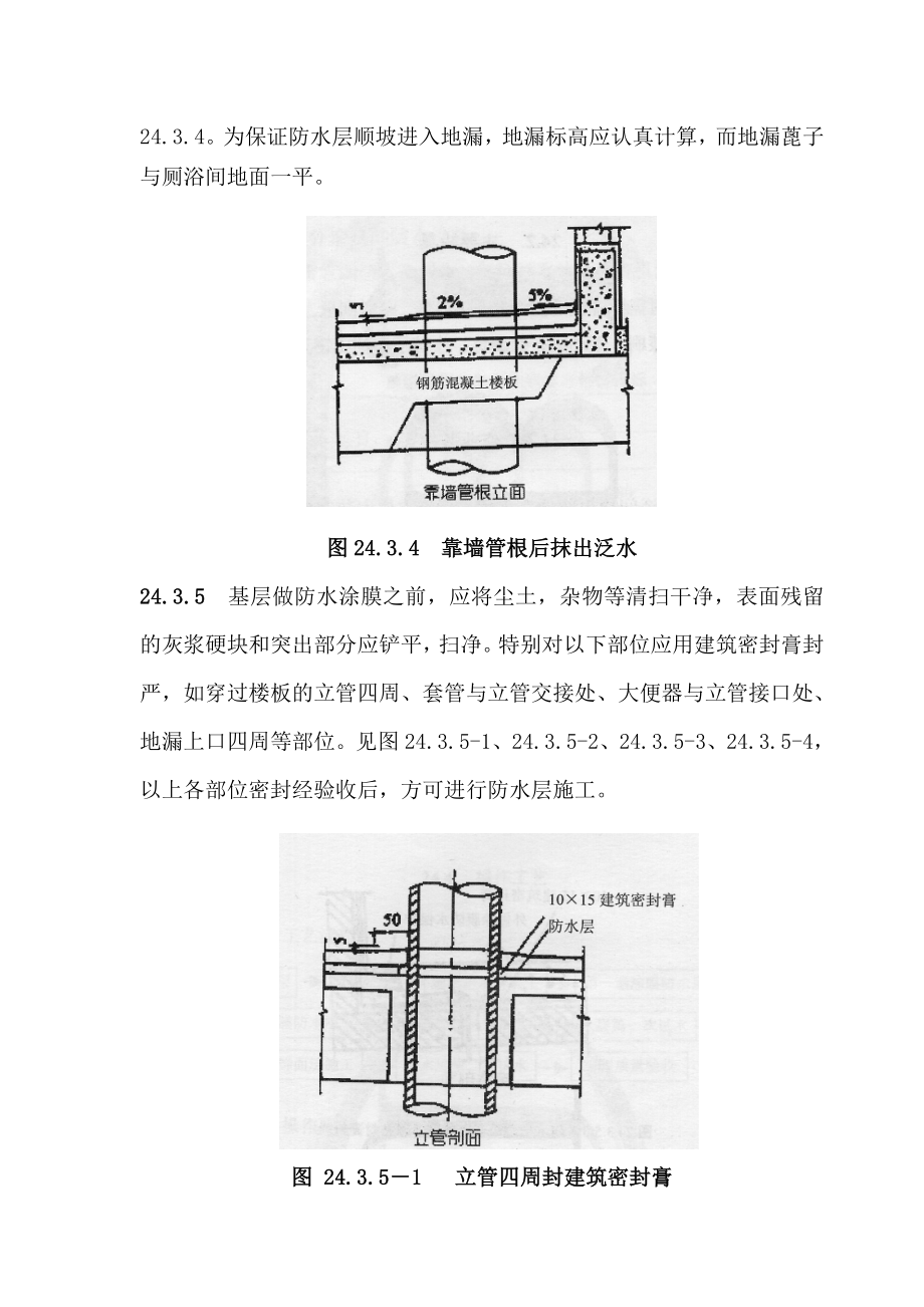 厕浴间单组分聚氨酯涂膜防水层施工工艺.doc_第3页