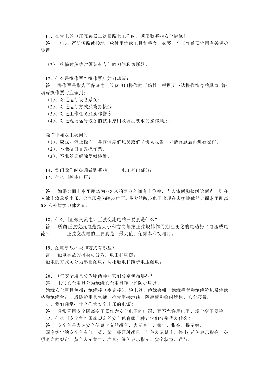 水电站运行知识问答100题.doc_第3页