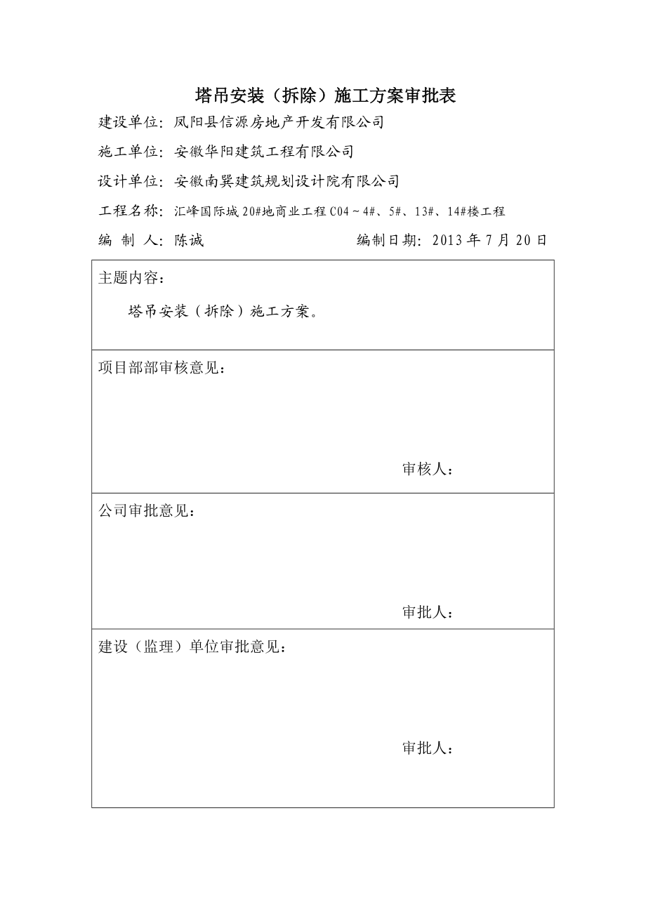 汇峰国际城塔吊安装(拆除)施工方案.doc_第2页