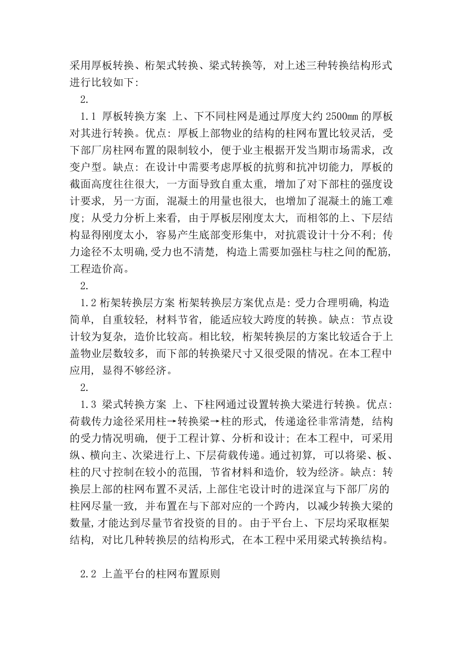 杭州地铁七堡车辆段上盖平台结构设计有关问题探讨.doc_第2页