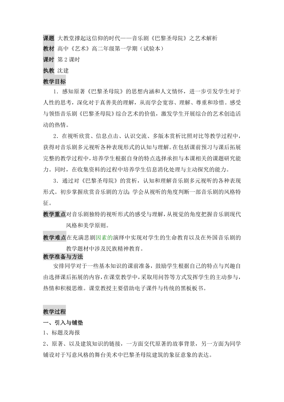 课题 大教堂撑起这信仰的时代音乐剧《巴黎圣母院》之艺术解析.doc_第1页