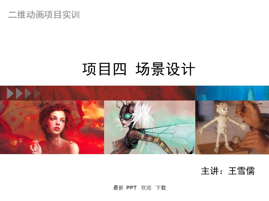 场景设计精品ppt课件.ppt_第1页