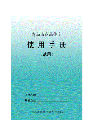 青岛市商品住宅使用手册.doc