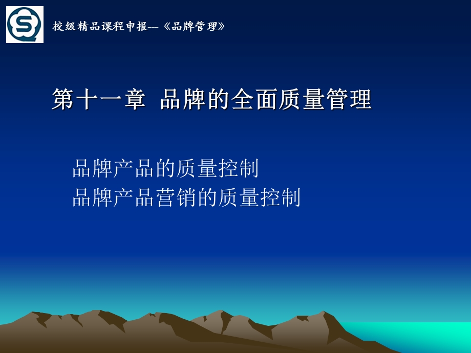 品牌的全面质量管理课件.ppt_第1页