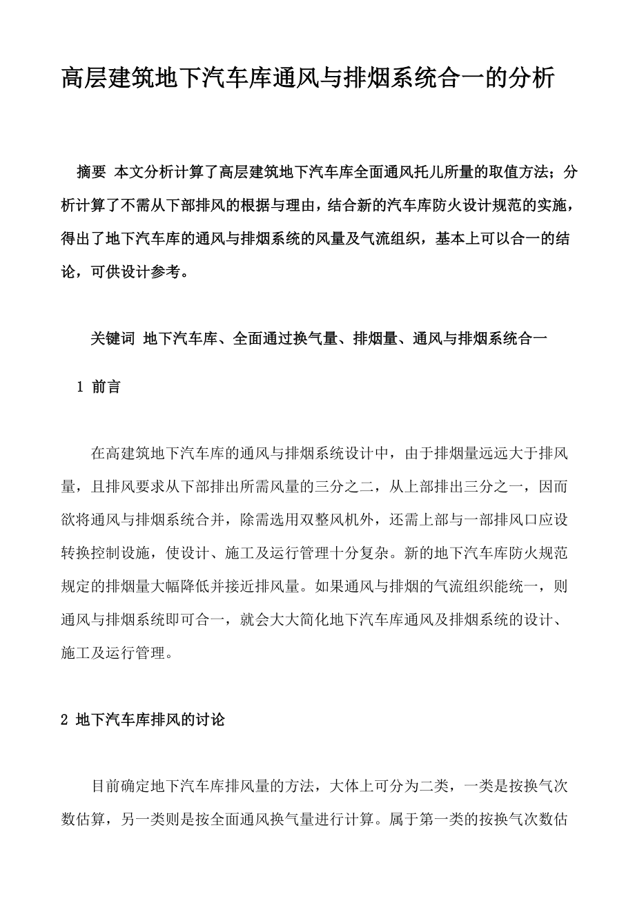 高层建筑地下汽车库通风与排烟系统合一的分析.doc_第1页