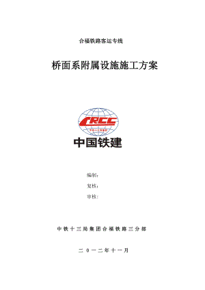 高速铁路桥面附属设施施工方案.doc