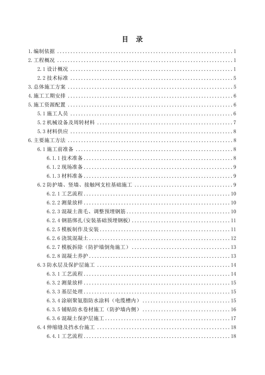 高速铁路桥面附属设施施工方案.doc_第2页