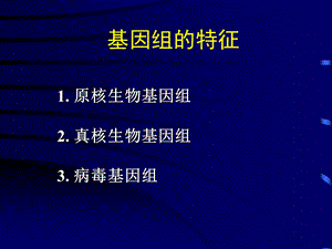 基因组的结构特点课件.ppt