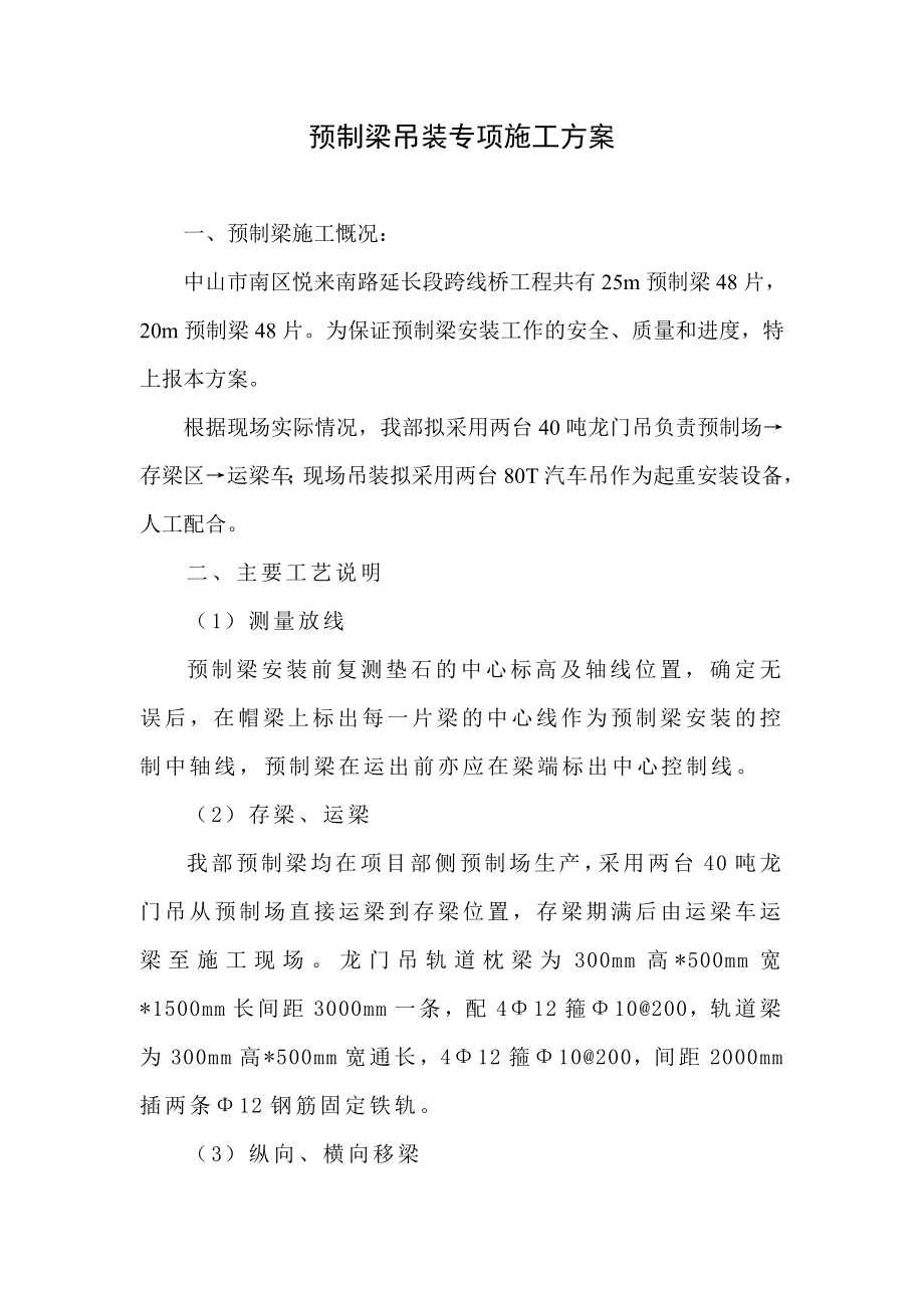 预制箱梁吊装专项安全施工方案.doc_第1页