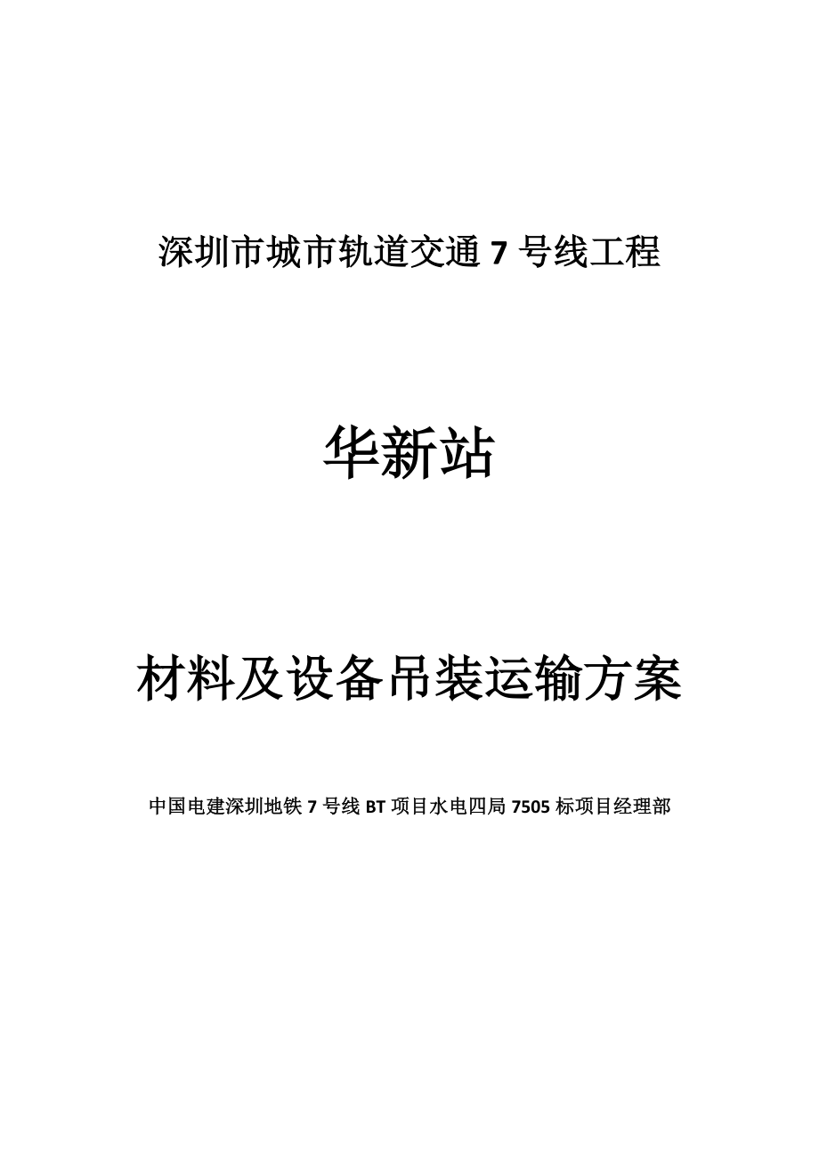 地铁站材料吊装运输专项施工方案.doc_第1页