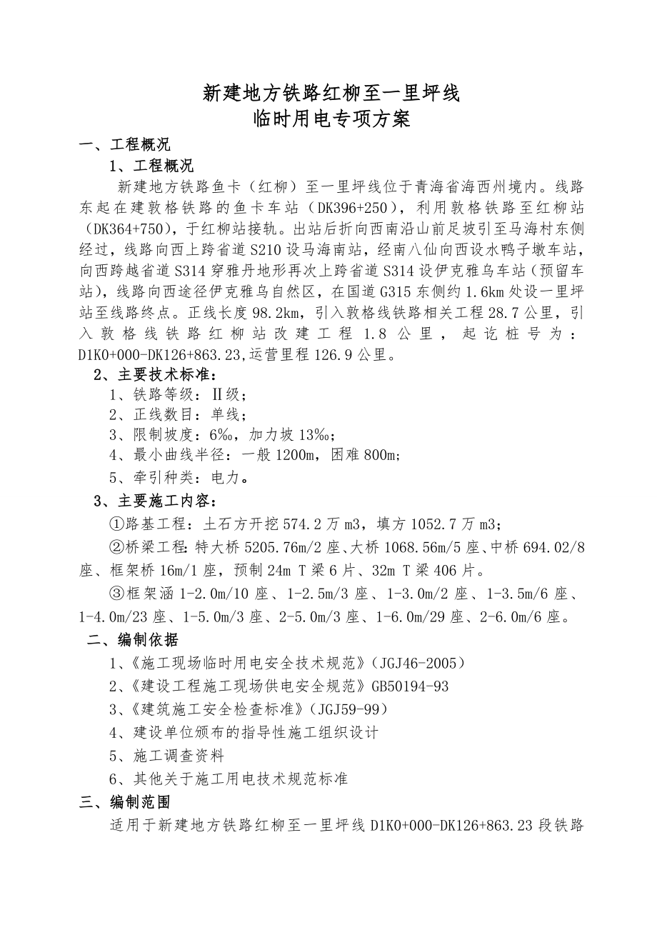 新建地方铁路红柳至一里坪线临时用电专项方案.doc_第1页