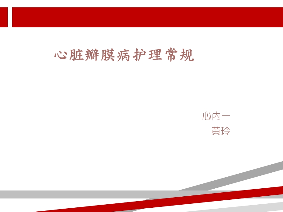 心脏瓣膜病护理常规课件.ppt_第1页