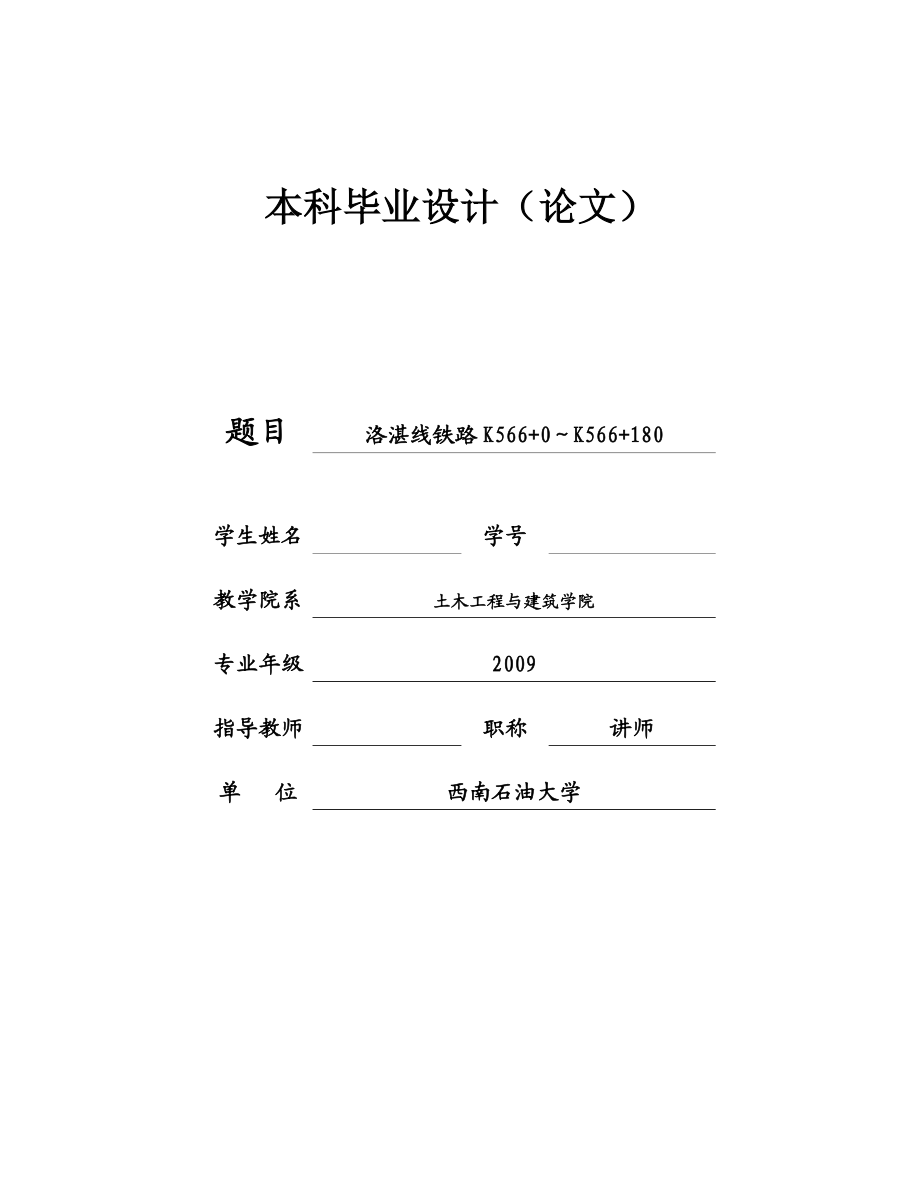 洛湛线铁路路基边坡支护毕业设计.doc_第1页