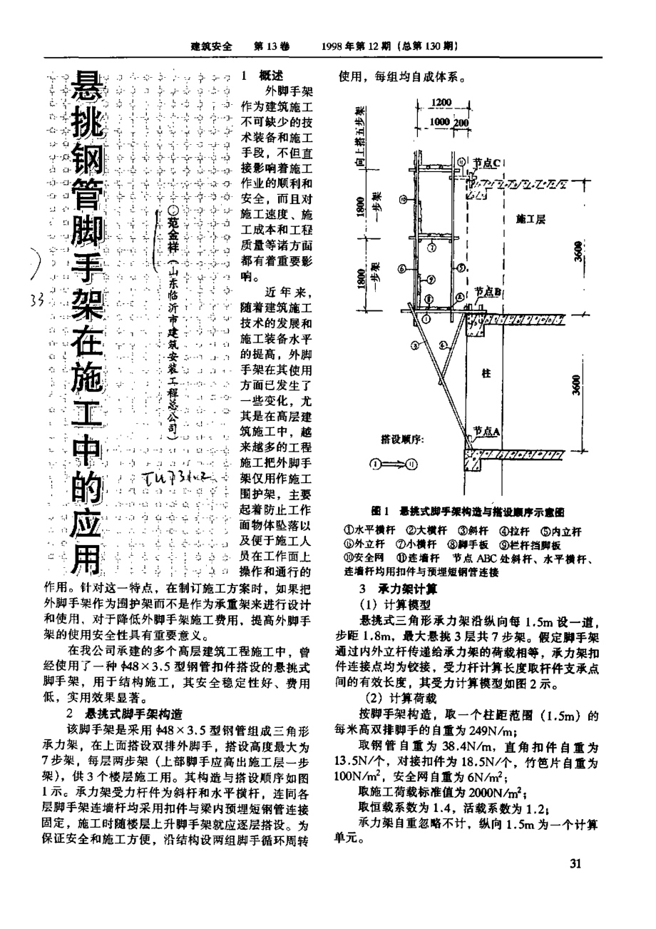 悬挑钢管脚手架在施工中的应用.doc_第1页