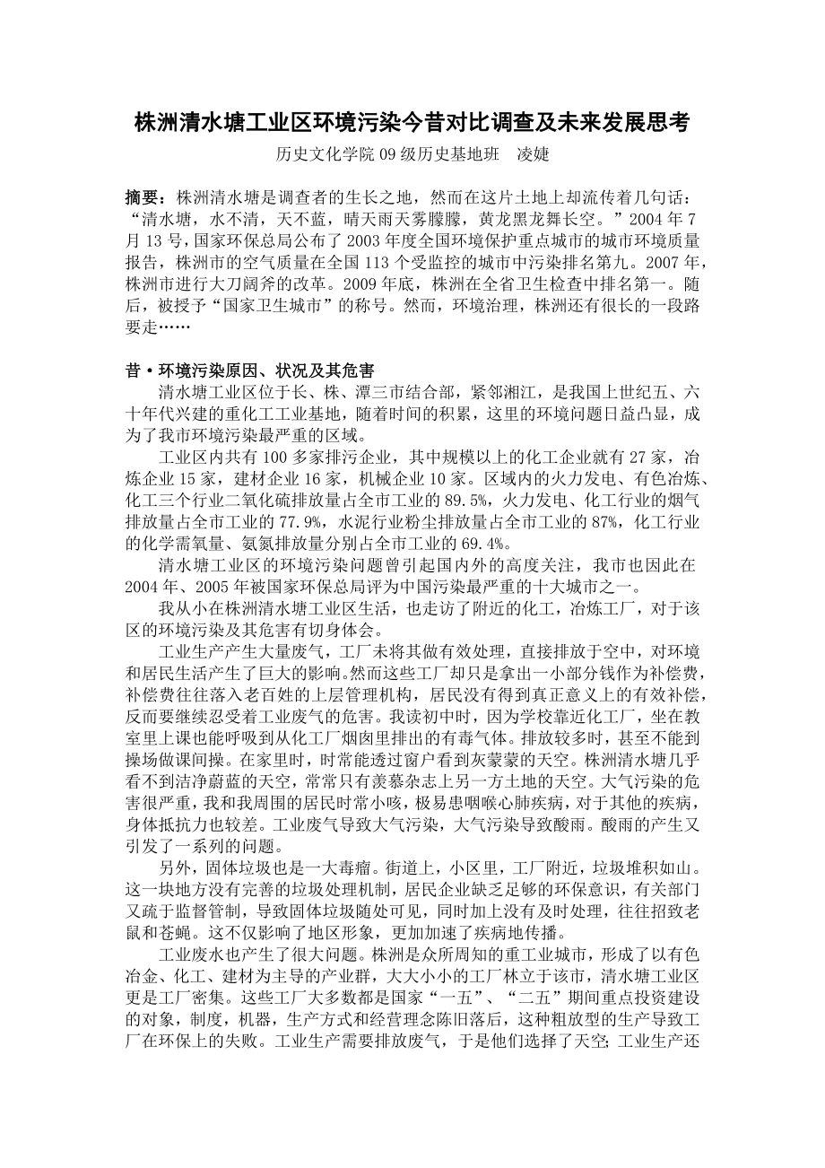 关于株洲清水塘工业区环境污染的调查报告.doc_第1页