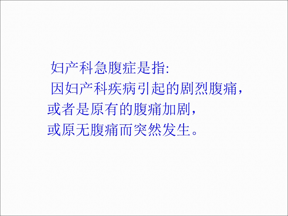 妇产科急腹症的诊断及鉴别诊断课件.ppt_第2页