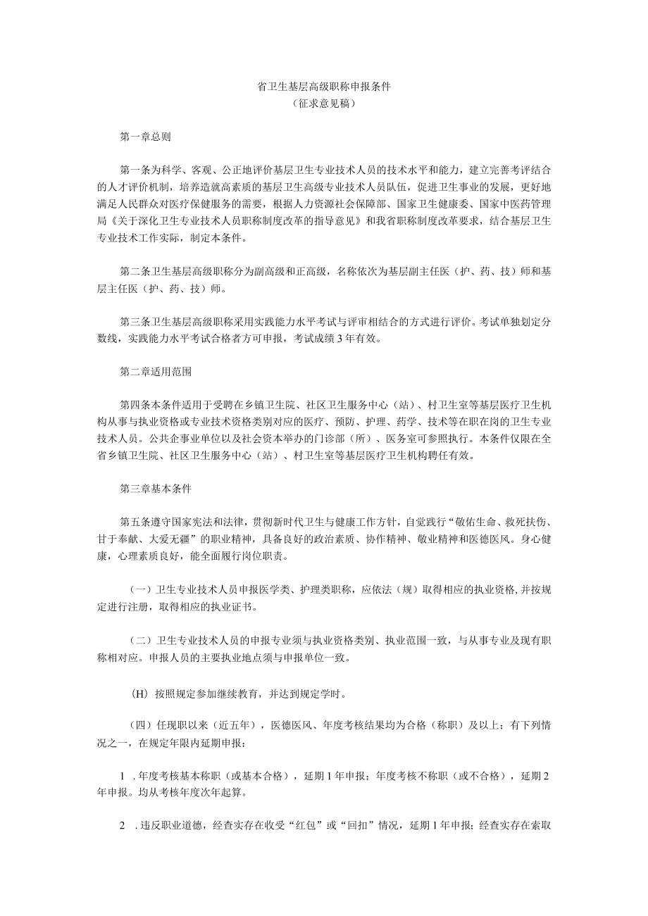 省卫生基层高级职称申报条件（征求意见稿）.docx_第1页