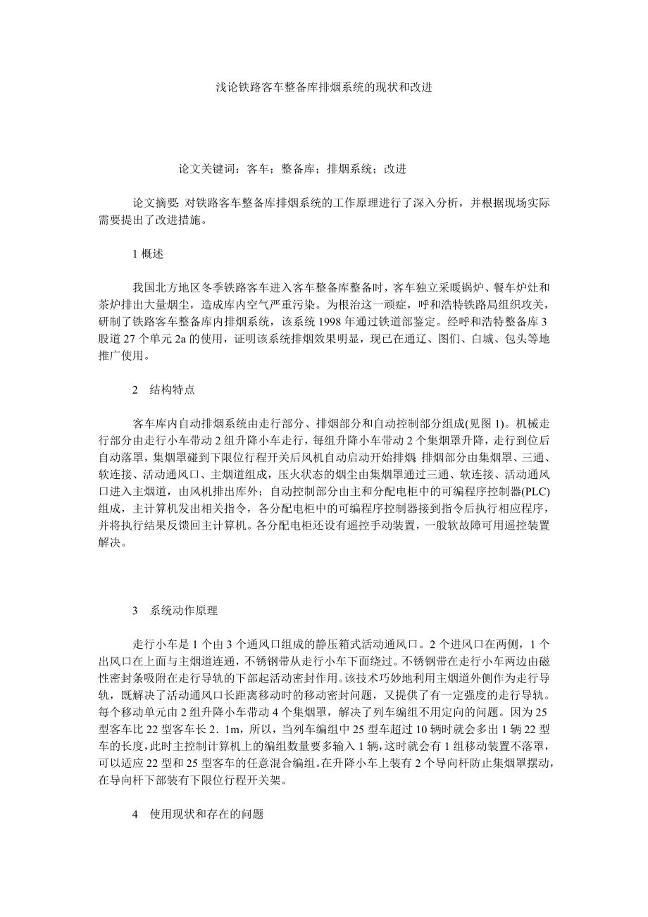 浅论铁路客车整备库排烟系统的现状和改进.doc_第1页