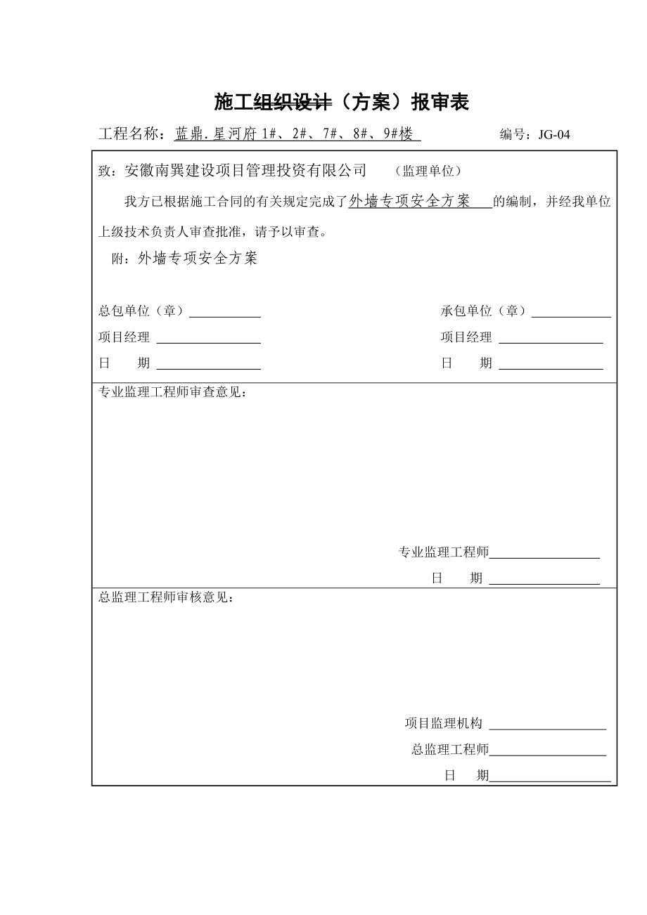 蓝鼎.星河府建工外墙专项安全方案.doc_第1页