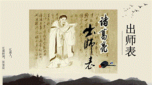 出师表课件.pptx