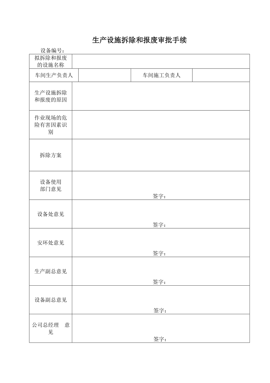 设备拆除、安装管理制度.doc_第2页