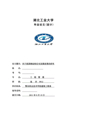 工程管理专业毕业设计（论文）关于我国钢结构住宅发展前景的研究.doc