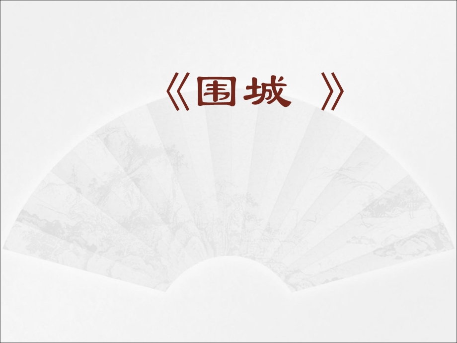 〈围城〉课件.ppt_第1页