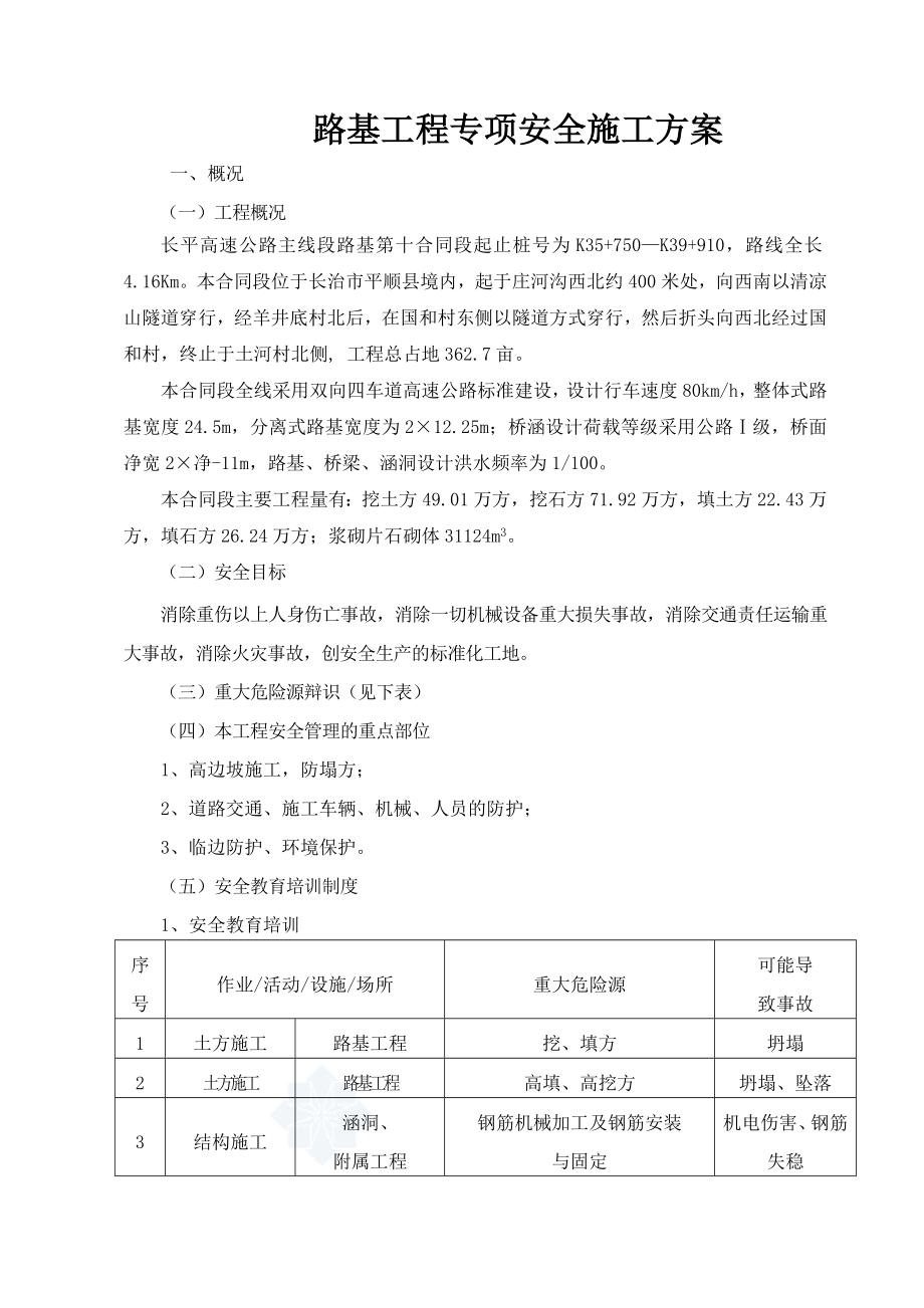 高速公路路基工程专项安全施工方案.doc_第2页