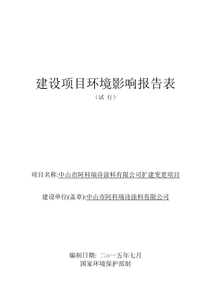 环境影响评价报告公示：中山市阿科瑞诗涂料扩建技改建设地点广东省中山市东凤镇中环评报告.doc