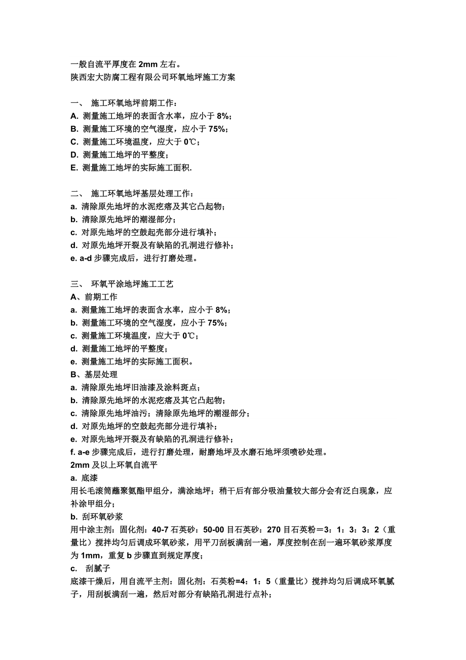 陕西宏大环氧地坪施工方案acom.doc_第1页