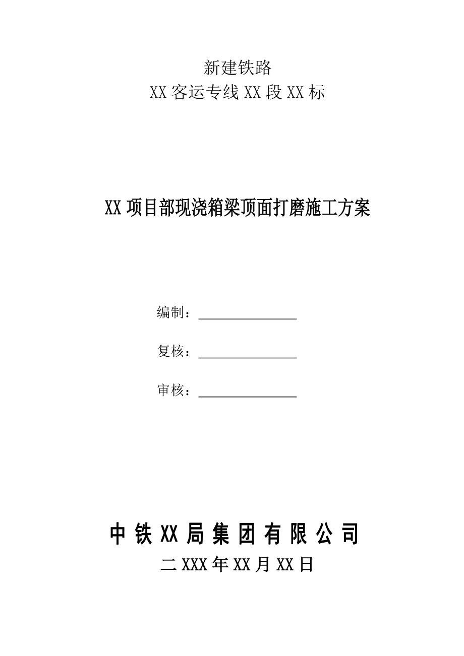 现浇简支箱梁顶面打磨施工方案（某客运专线管段）.doc_第1页