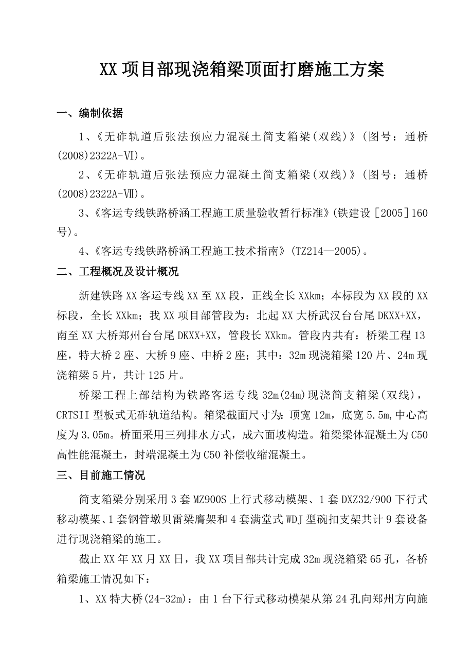 现浇简支箱梁顶面打磨施工方案（某客运专线管段）.doc_第3页