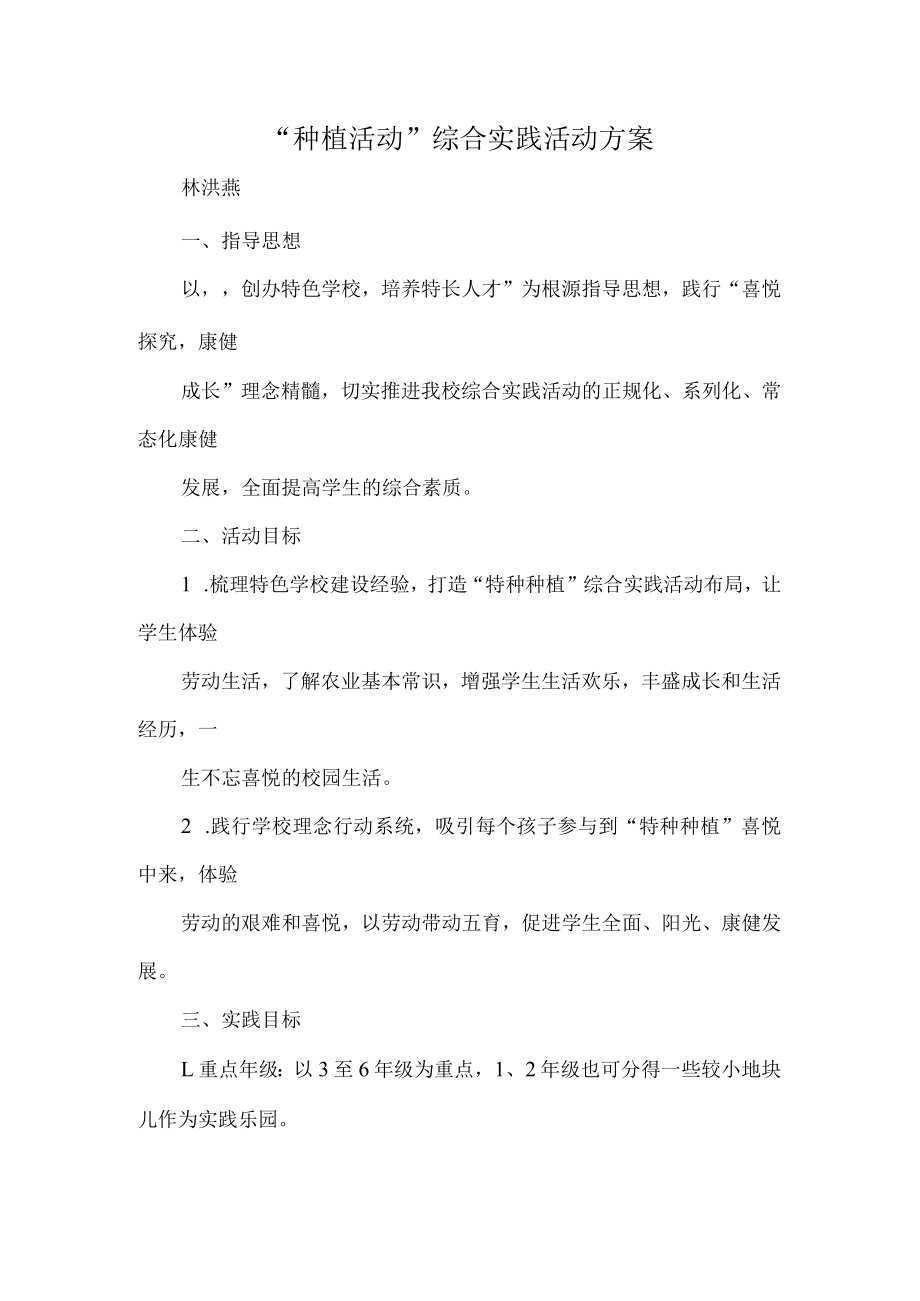 “种植活动”综合实践活动方案.docx_第1页