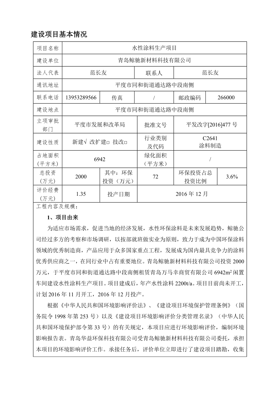 青岛鲸驰新材料科技有限公司水性涂料生产项目环境影响报告表(636124698828646250).doc_第3页