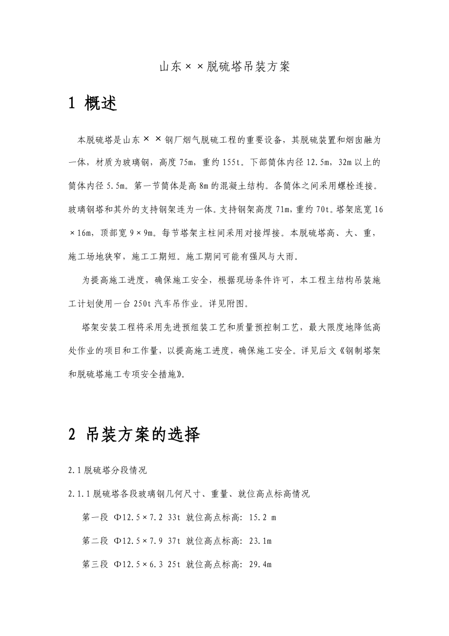 山东某钢厂脱硫塔吊装方案.doc_第1页