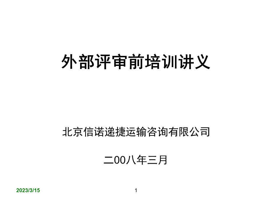 外审前培训讲解课件.ppt_第1页