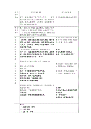 《中国山水画与西方风景画》优质课比赛教案.doc