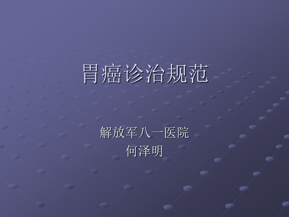 胃癌诊治规范课件.ppt_第1页