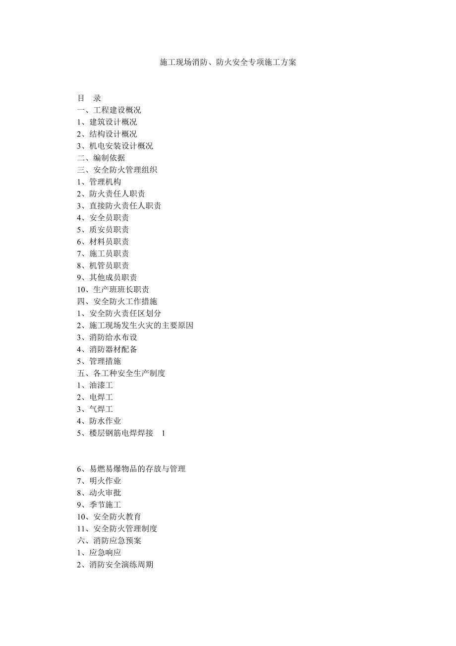 施工现场消防、防火安全专项施工方案.doc_第1页