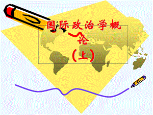 国际政治学概论上课件.ppt