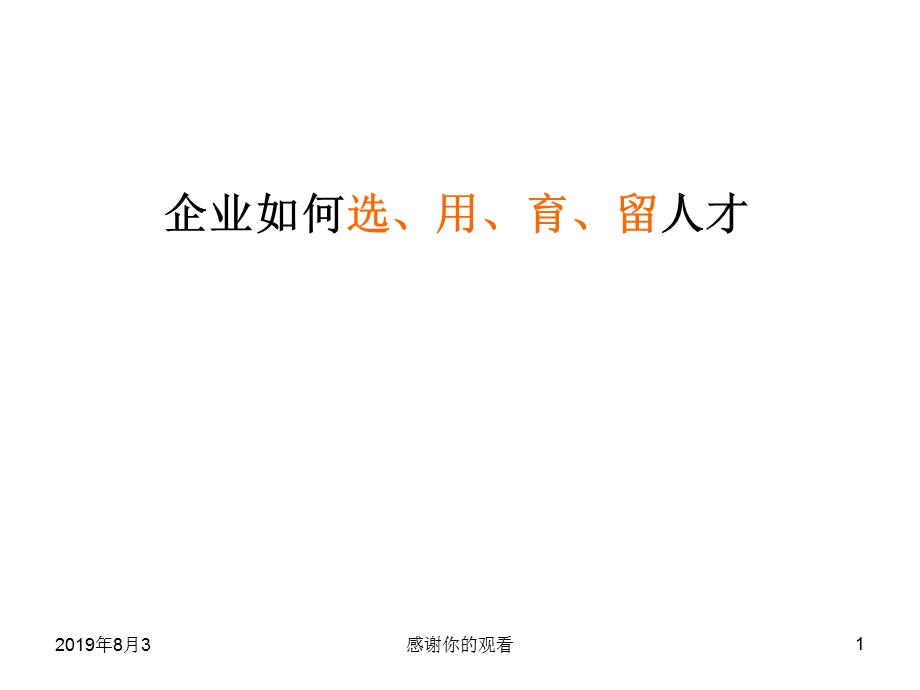 企业如何选用育留人才课件.ppt_第1页