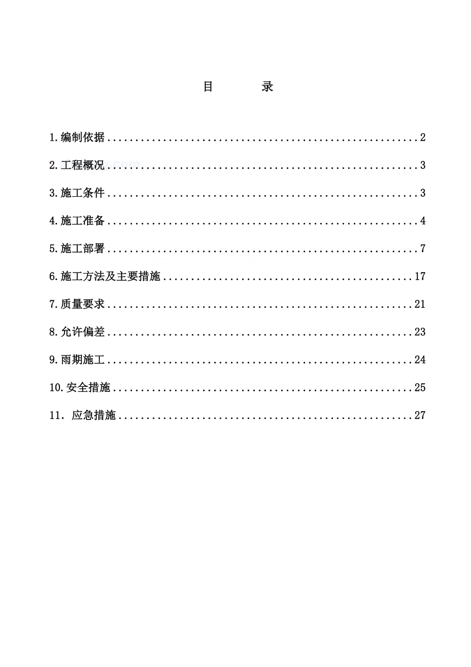 海心沙混凝土施工专项方案.doc_第1页