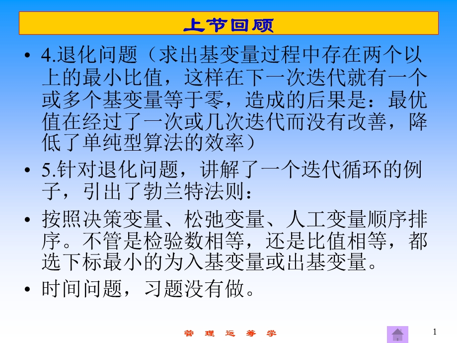 第6章单纯形法的灵敏度分析与课件.ppt_第1页