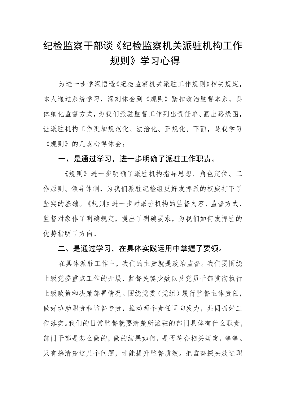 纪检监察干部谈《纪检监察机关派驻机构工作规则》学习心得.docx_第1页