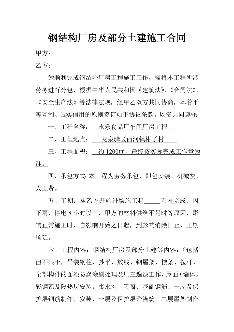 钢结构厂房及部分土建施工合同.doc_第1页