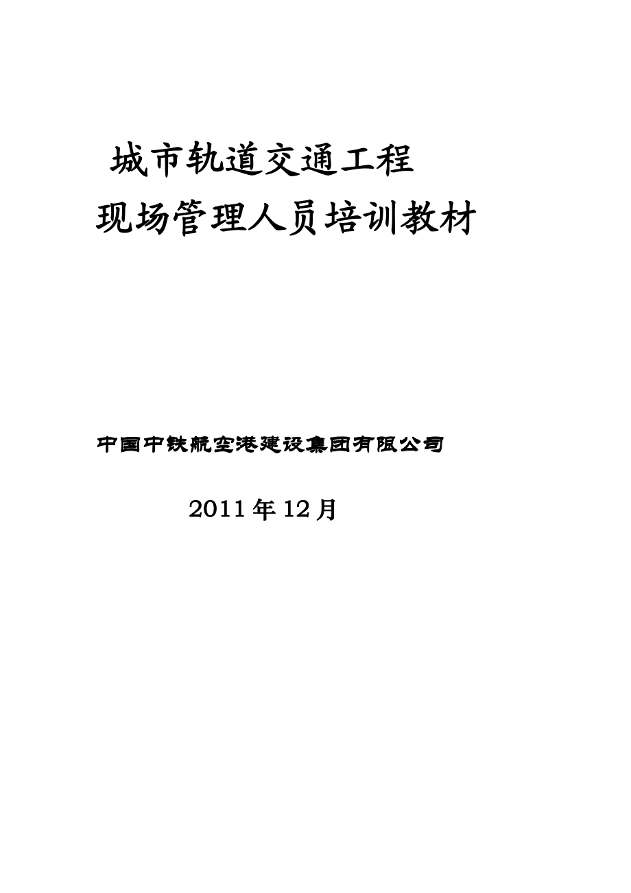 1201地铁质量培训—车站盾构技巧治理[精品].doc_第2页