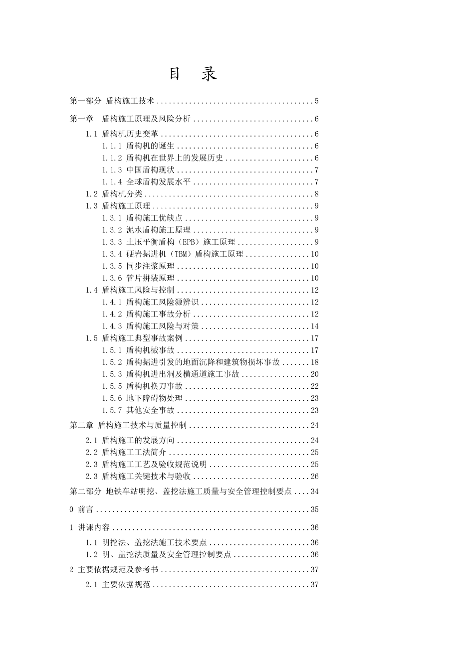 1201地铁质量培训—车站盾构技巧治理[精品].doc_第3页