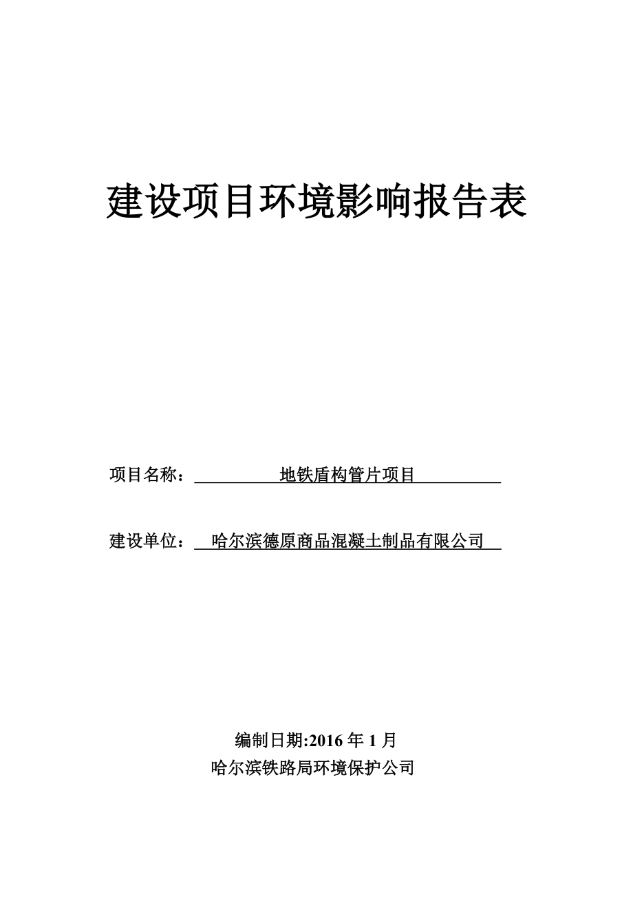 地铁盾构管片项目环境影响报告表.doc_第1页