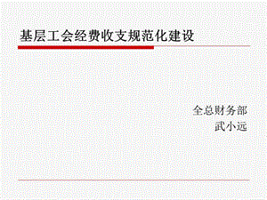 基层工会经费收支规范化建设课件.ppt