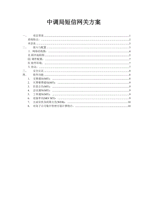 中调局短信网关方案.doc